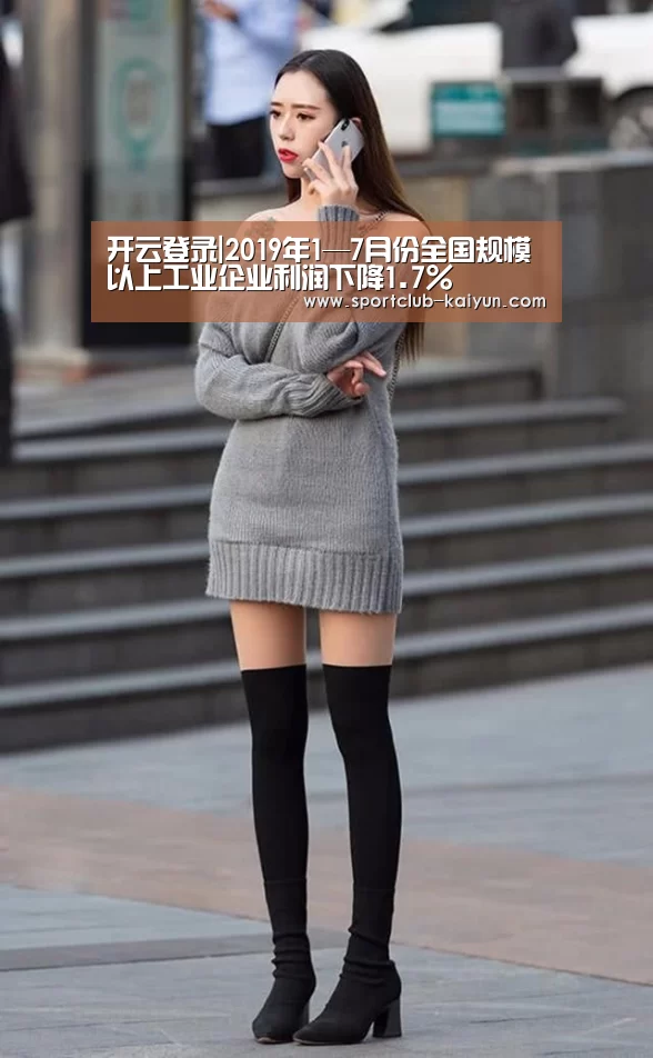 开云登录|2019年1—7月份全国规模以上工业企业利润下降1.7%(图1) 开云APP