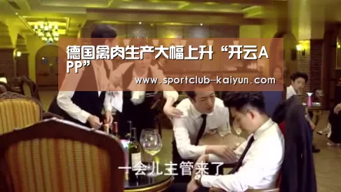 德国禽肉生产大幅上升“开云APP”(图1) 开云登录