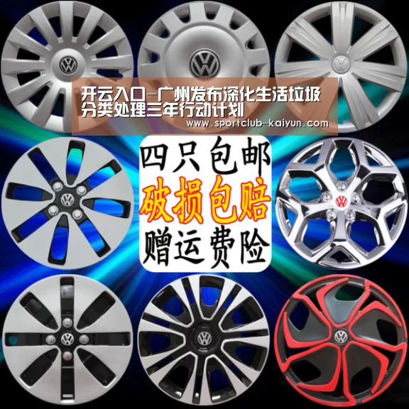 开云入口-广州发布深化生活垃圾分类处理三年行动计划(图2) 开云登录