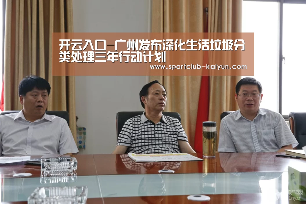 开云入口-广州发布深化生活垃圾分类处理三年行动计划(图3) 开云入口