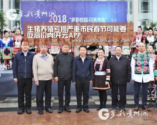 生猪养殖亏损严重市民春节可能要吃高价肉|开云APP(图3) 开云APP