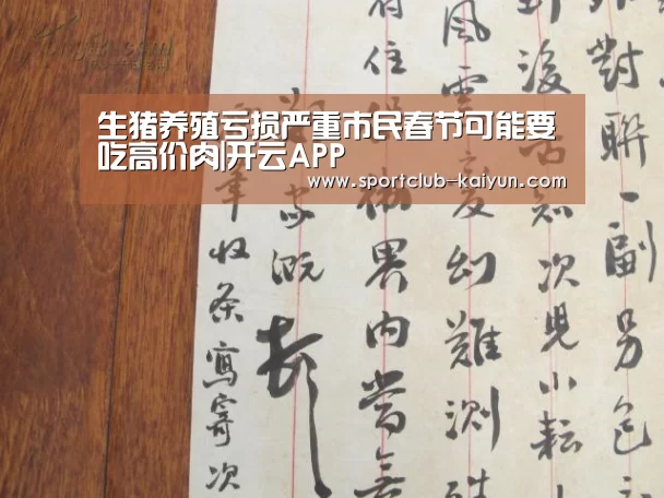 生猪养殖亏损严重市民春节可能要吃高价肉|开云APP(图1) 开云官网