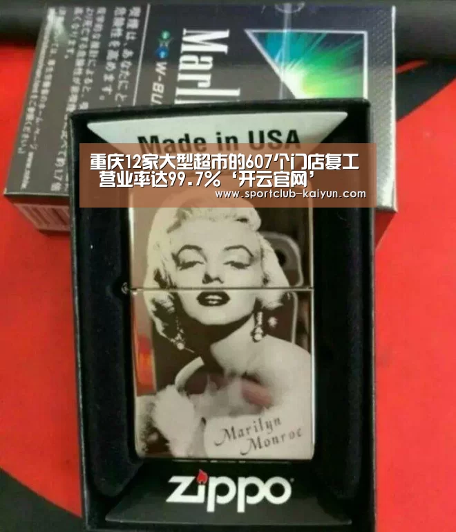 重庆12家大型超市的607个门店复工 营业率达99.7%‘开云官网’(图2) 开云登录