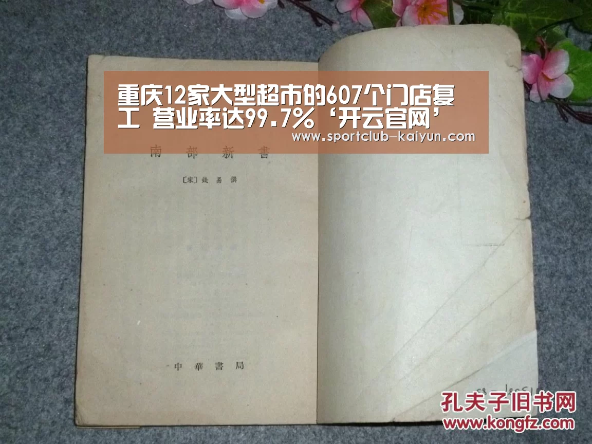 重庆12家大型超市的607个门店复工 营业率达99.7%‘开云官网’(图1) 开云官网