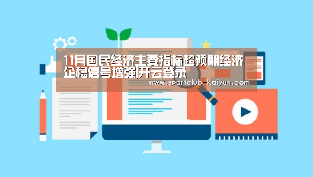 11月国民经济主要指标超预期经济企稳信号增强|开云登录(图2) 开云登录