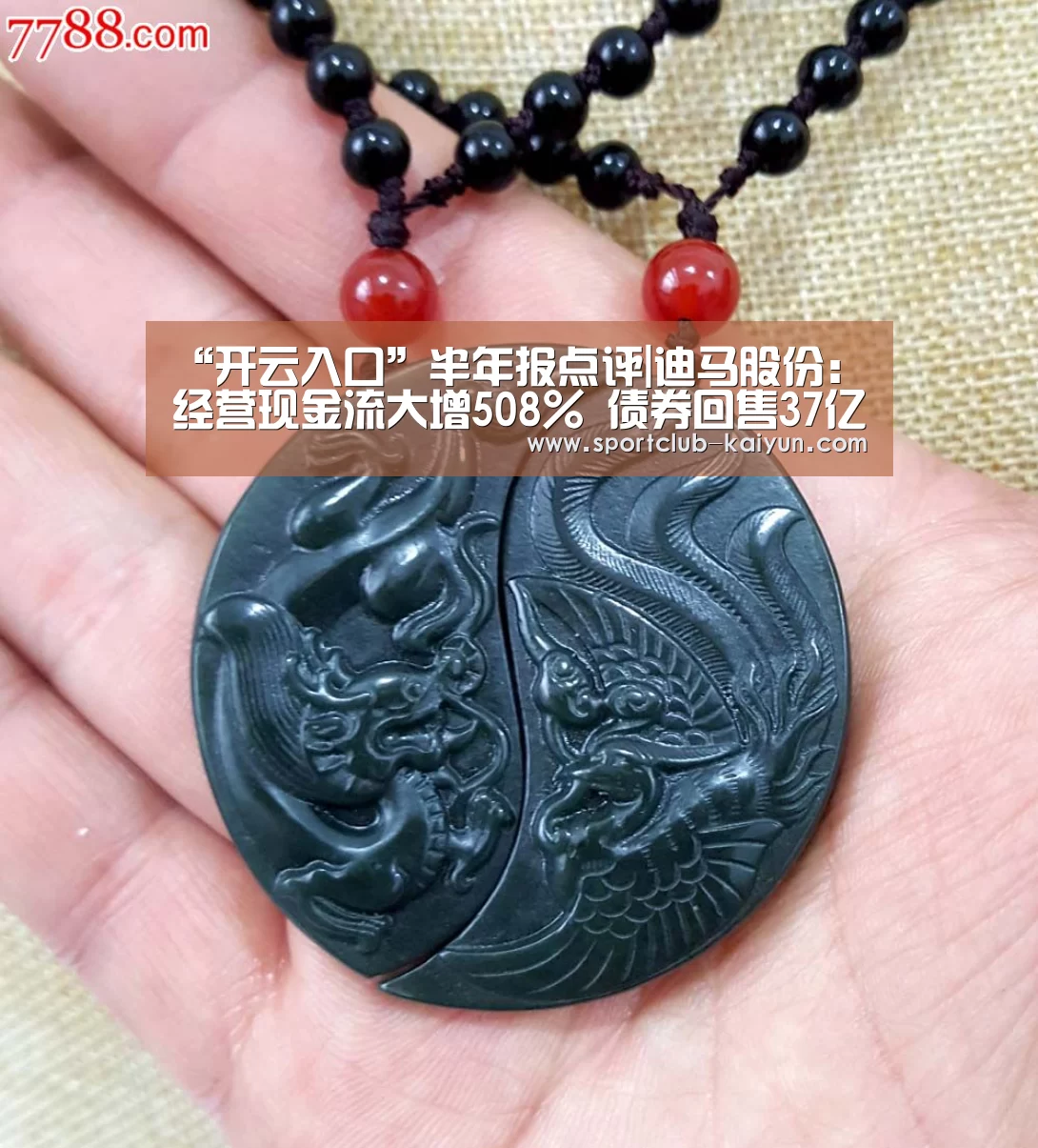 “开云入口”半年报点评|迪马股份:经营现金流大增508% 债券回售37亿元(图1) 开云官网