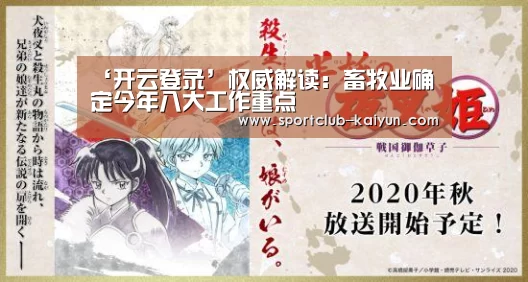 ‘开云登录’权威解读:畜牧业确定今年八大工作重点(图1) 开云入口