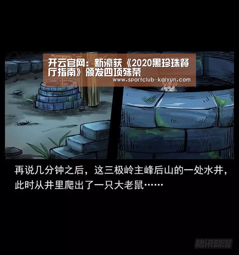 开云官网:新濠获《2020黑珍珠餐厅指南》颁发四项殊荣(图1) 开云APP
