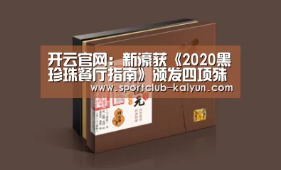 开云官网:新濠获《2020黑珍珠餐厅指南》颁发四项殊荣(图2) 开云入口