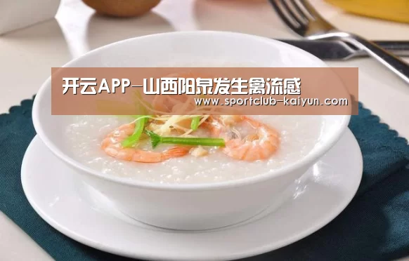 开云APP-山西阳泉发生禽流感(图1) 开云入口