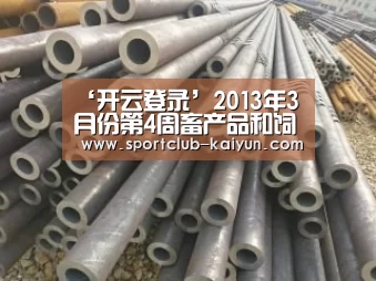‘开云登录’2013年3月份第4周畜产品和饲料集贸市场价格情况(图2) 开云APP