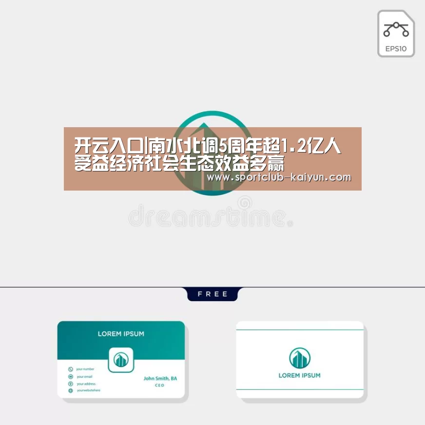 开云入口|南水北调5周年超1.2亿人受益经济社会生态效益多赢(图1) 开云APP