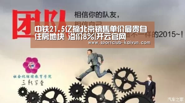 中铁21.5亿摘北京销售单价最贵自住房地块 溢价8%|开云官网(图2) 开云登录