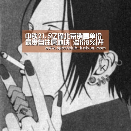 中铁21.5亿摘北京销售单价最贵自住房地块 溢价8%|开云官网(图1) 开云APP