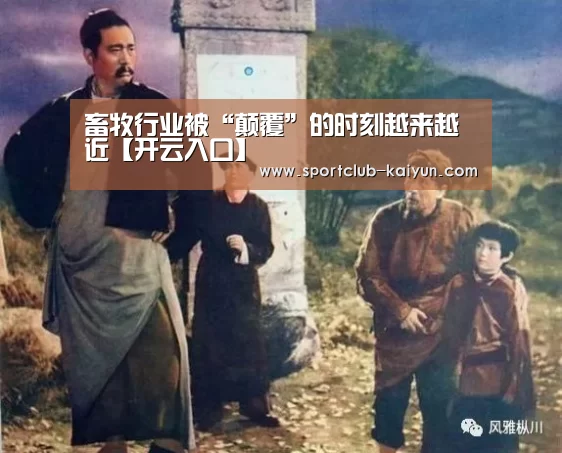 畜牧行业被“颠覆”的时刻越来越近【开云入口】(图2) 开云入口