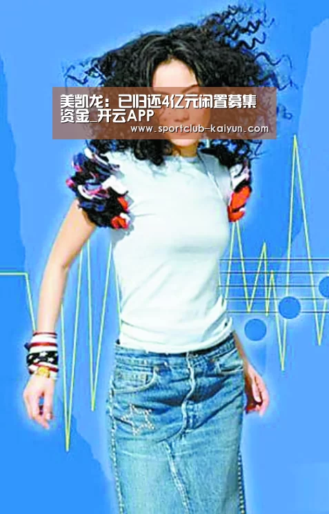 美凯龙:已归还4亿元闲置募集资金_开云APP(图1) 开云登录