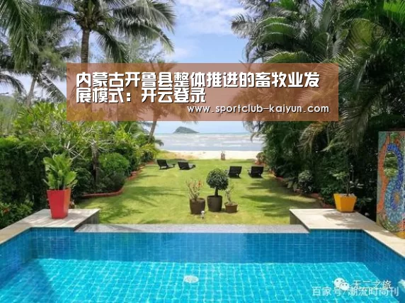 内蒙古开鲁县整体推进的畜牧业发展模式:开云登录(图1) 开云入口