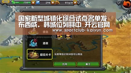 国家新型城镇化综合试点名单发布西咸、韩城位列其中_开云官网(图3) 开云APP