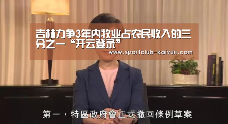 吉林力争3年内牧业占农民收入的三分之一“开云登录”(图1) 开云官网