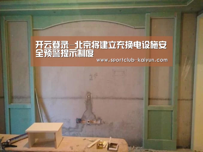开云登录-北京将建立充换电设施安全预警提示制度(图1) 开云入口
