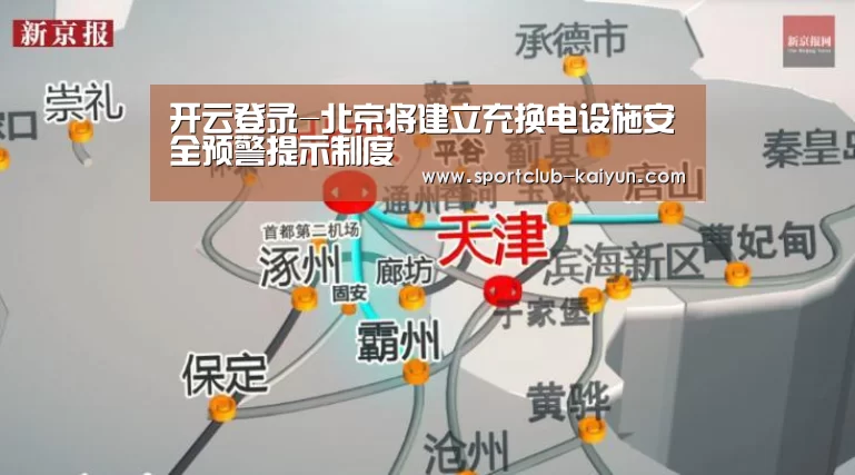 开云登录-北京将建立充换电设施安全预警提示制度(图2) 开云入口