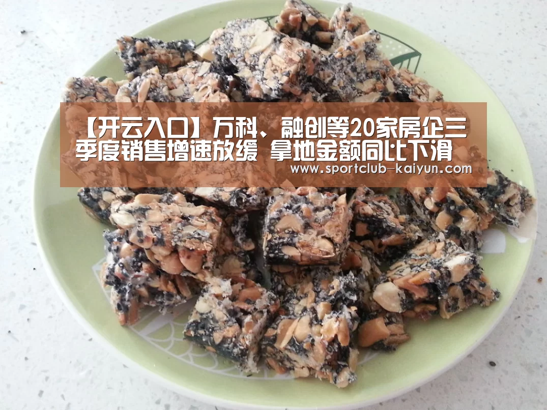 【开云入口】万科、融创等20家房企三季度销售增速放缓 拿地金额同比下滑逾五成(图1) 开云入口