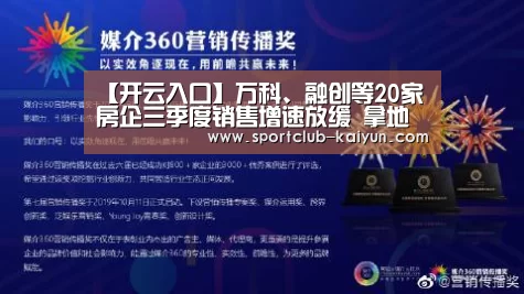 【开云入口】万科、融创等20家房企三季度销售增速放缓 拿地金额同比下滑逾五成(图4) 开云APP