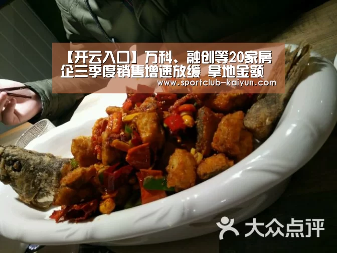 【开云入口】万科、融创等20家房企三季度销售增速放缓 拿地金额同比下滑逾五成(图2) 开云入口