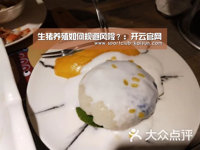 生猪养殖如何规避风险?:开云官网(图3) 开云登录