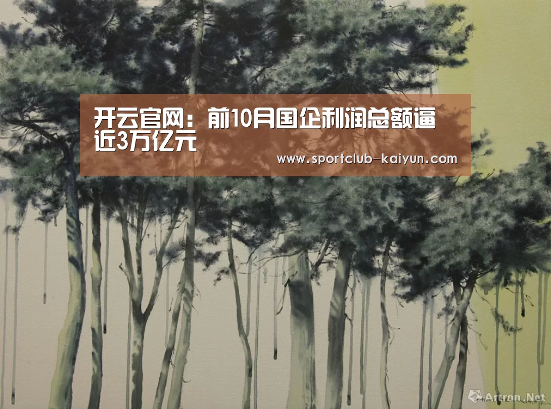 开云官网:前10月国企利润总额逼近3万亿元(图2) 开云入口