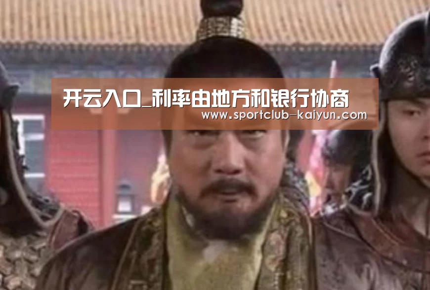 开云入口_利率由地方和银行协商(图3) 开云APP